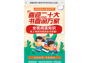 宿城區(qū)第十屆讀書節(jié)系列活動之全民閱讀知識線上有獎問答